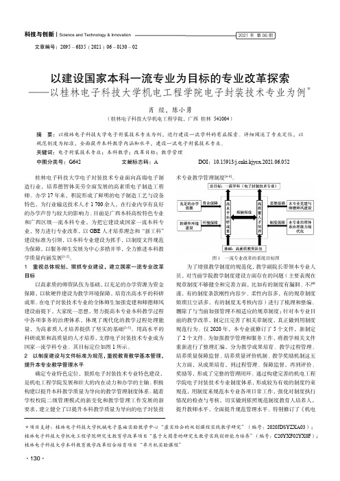 以建设国家本科一流专业为目标的专业改革探索——以桂林电子科技大学机电工程学院电子封装技术专业为例