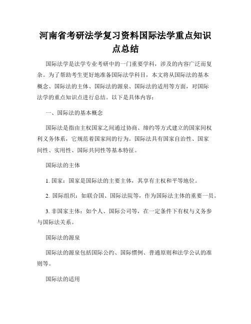 河南省考研法学复习资料国际法学重点知识点总结