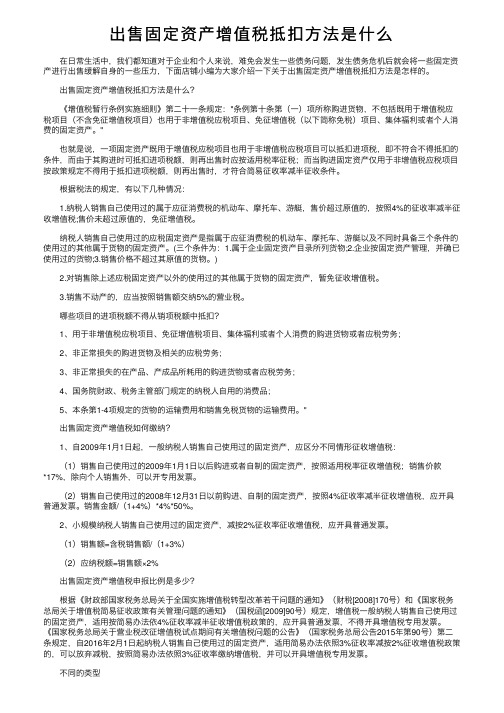 出售固定资产增值税抵扣方法是什么