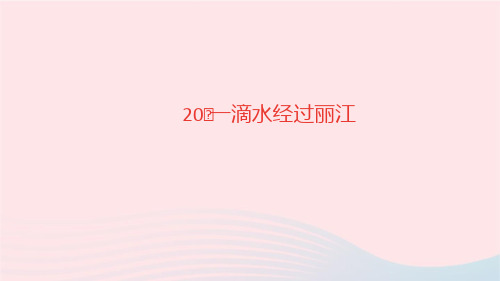 语文八年级下册第五单元20一滴水经过丽江作业课件新人教版