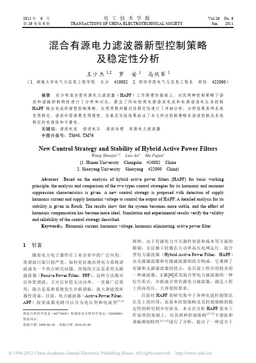 混合有源电力滤波器新型控制策略及稳定性分析_王少杰