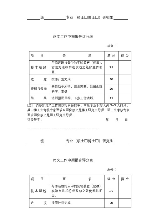 论文工作中期报告评分表【模板】