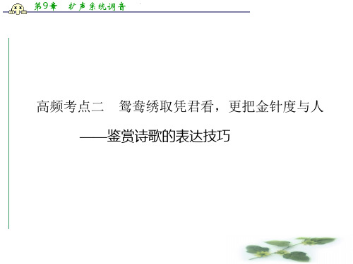 山东省冠县武训高级中学高三语文复习课件：古代诗歌鉴赏  第二节  高频考点二