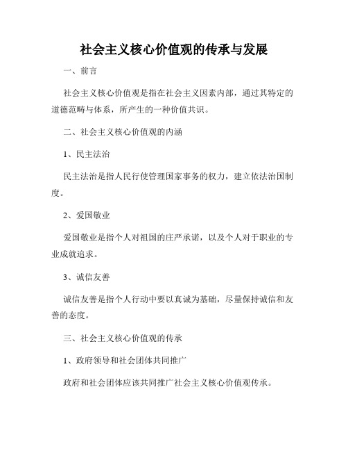 社会主义核心价值观的传承与发展