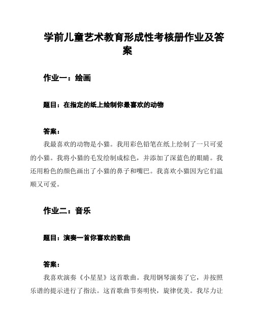 学前儿童艺术教育形成性考核册作业及答案