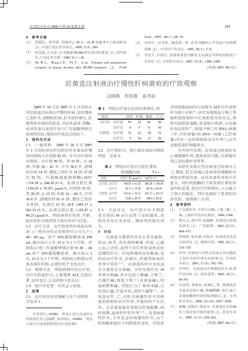 岩黄连注射液治疗慢性肝病黄疸的疗效观察