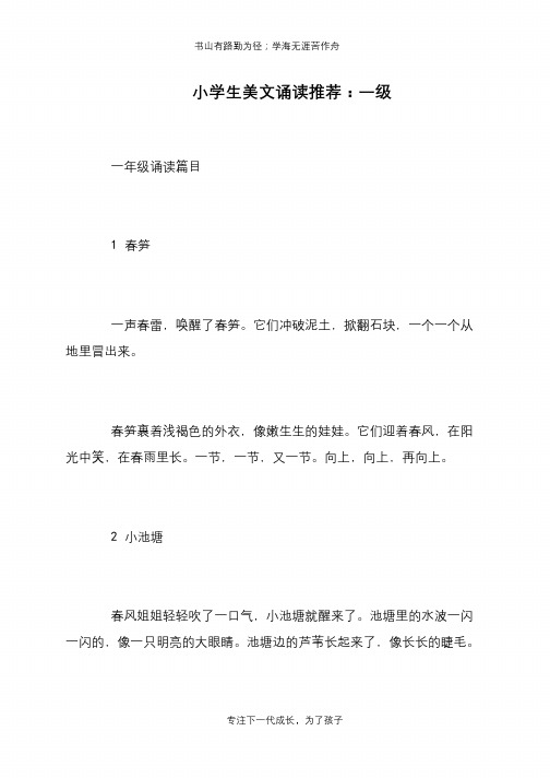 小学生美文诵读推荐:一级