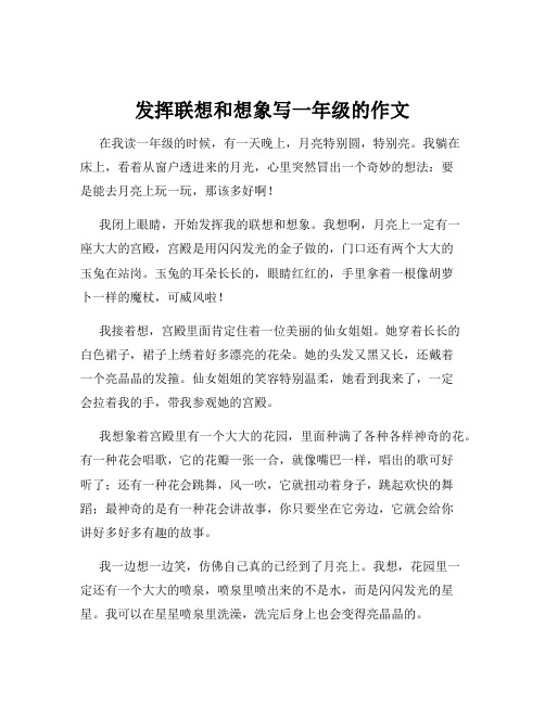 发挥联想和想象写一年级的作文