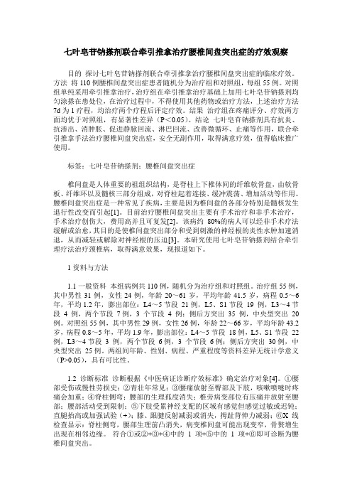 七叶皂苷钠搽剂联合牵引推拿治疗腰椎间盘突出症的疗效观察_0