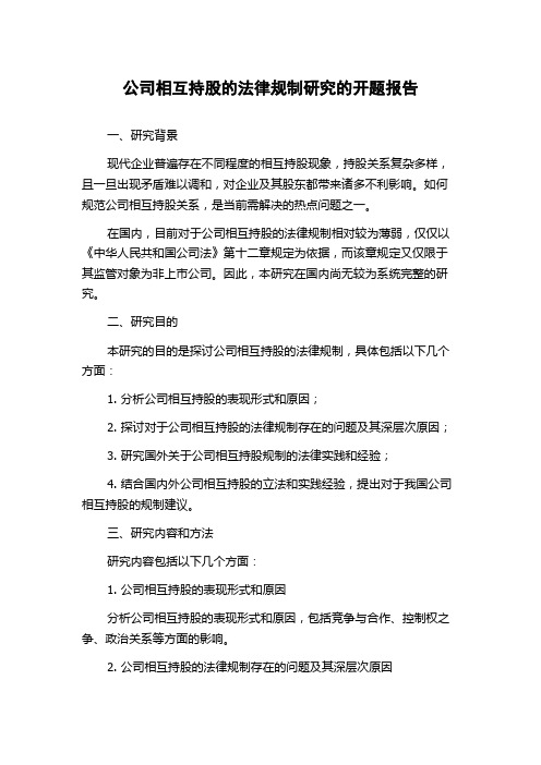 公司相互持股的法律规制研究的开题报告