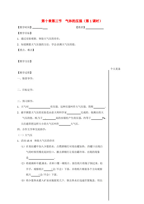 江苏省高邮市八年级物理下册 第十章 第三节 气体的压强(第1课时)教学案(无答案)(新版)苏科版