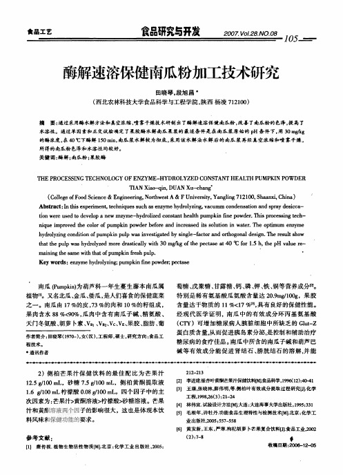 酶解速溶保健南瓜粉加工技术研究