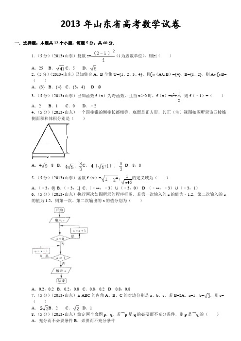 2013年山东省高考数学试卷