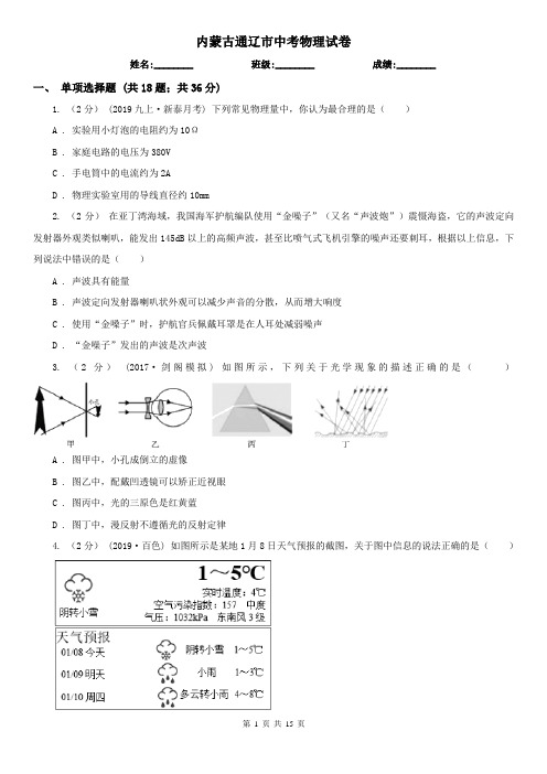 内蒙古通辽市中考物理试卷