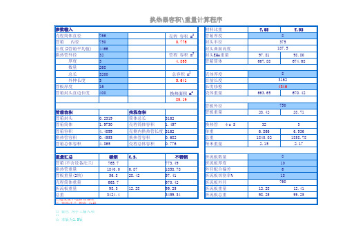 固定管板换热器容积重量计算