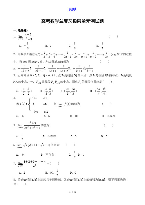 高考数学总复习 极限单元测试题