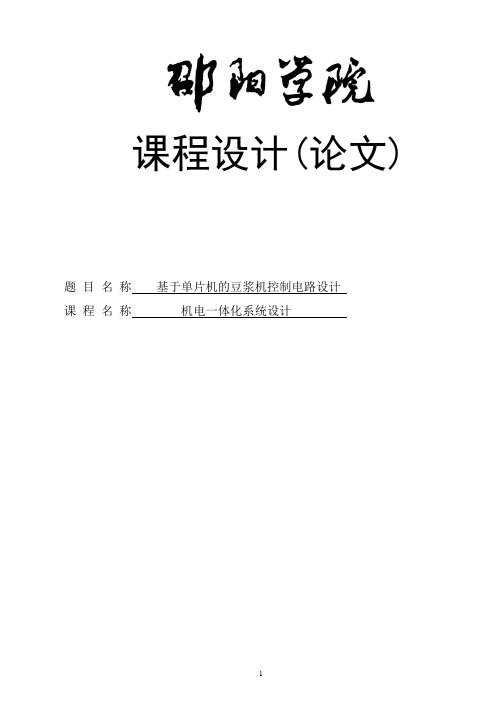 基于单片机的自动豆浆机控制电路设计_本科论文