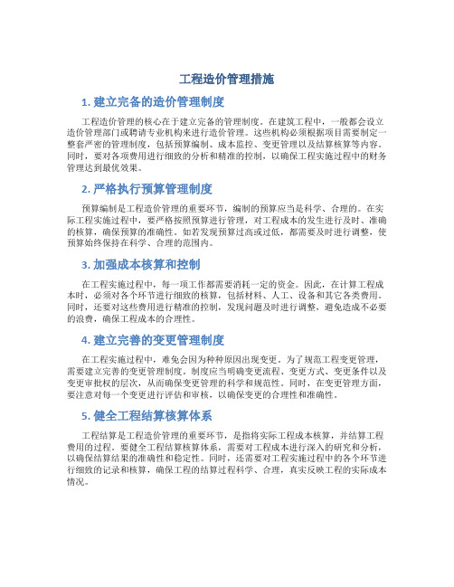 工程造价管理措施