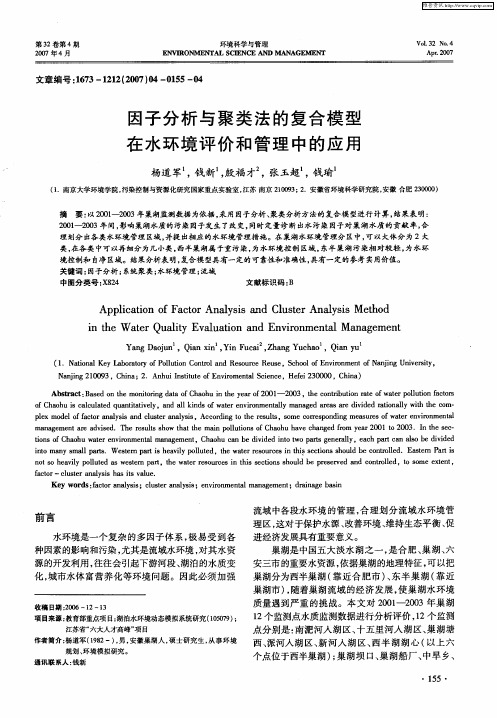 因子分析与聚类法的复合模型在水环境评价和管理中的应用