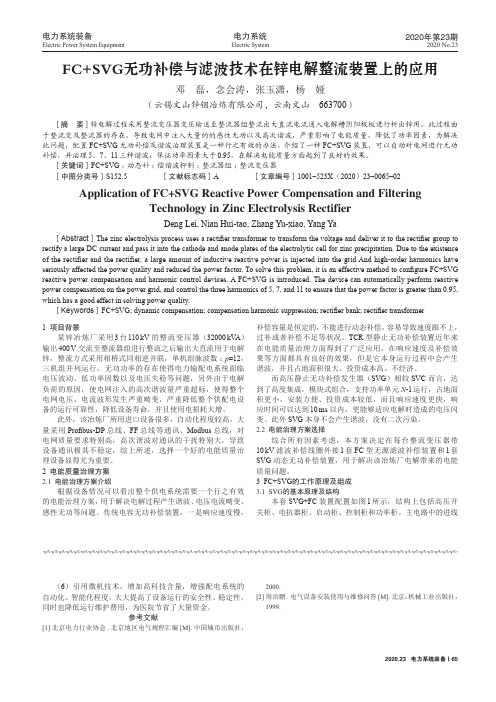 FC+SVG无功补偿与滤波技术在锌电解整流装置上的应用