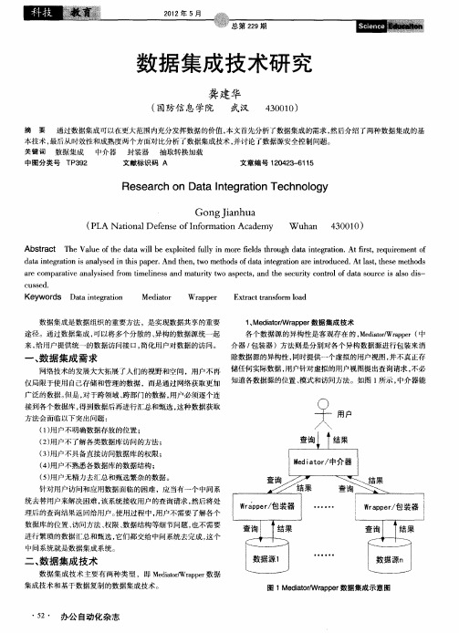 数据集成技术研究