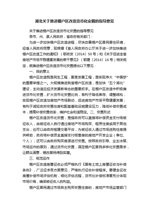 湖北关于推进棚户区改造货币化安置的指导意见