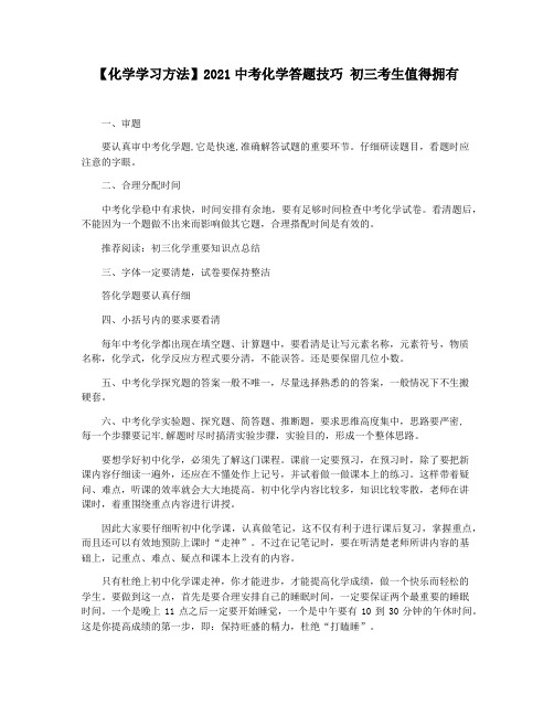 【化学学习方法】2021中考化学答题技巧 初三考生值得拥有