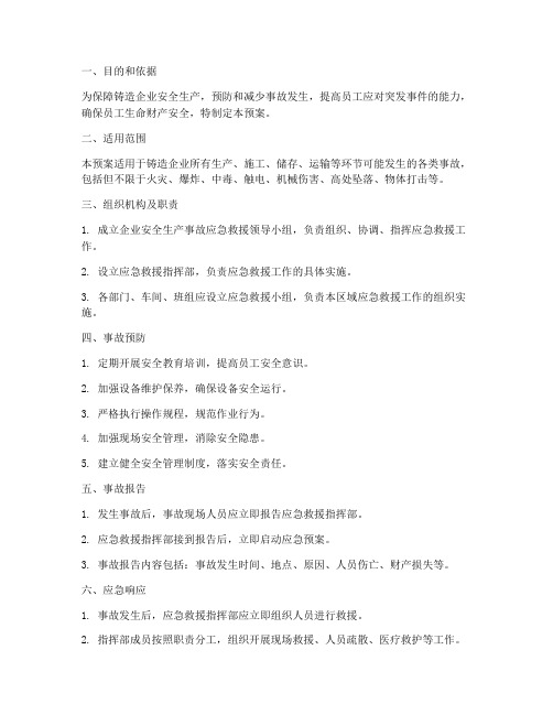 铸造企业_事故应急预案