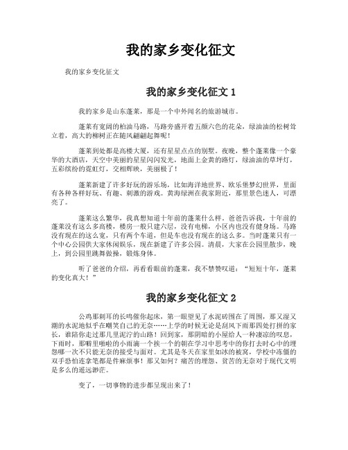 我的家乡变化征文