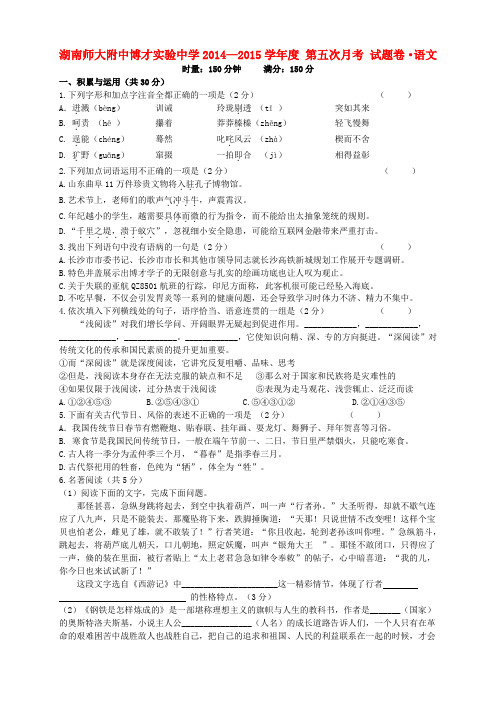 湖南师大附中博才实验中学九年级语文上学期第五次月考试题(无答案) 新人教版