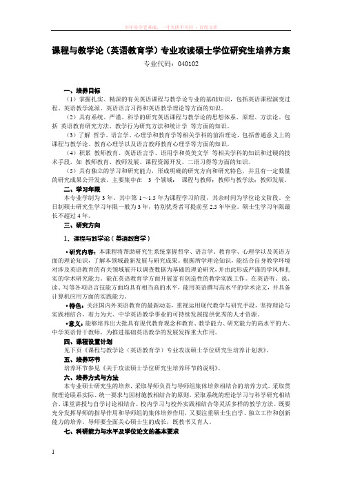 课程与教学论(英语教育学)专业攻读硕士学位研究生培养方案