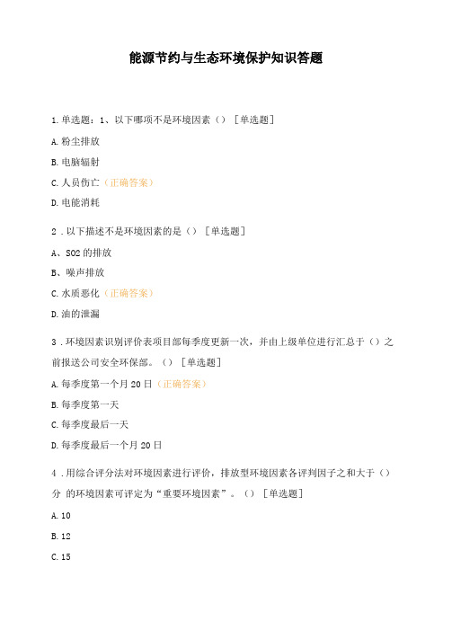 能源节约与生态环境保护知识答题