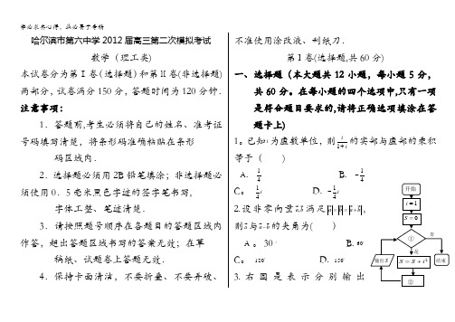 黑龙江省哈六中2012届高三第二次模拟考试 数学理