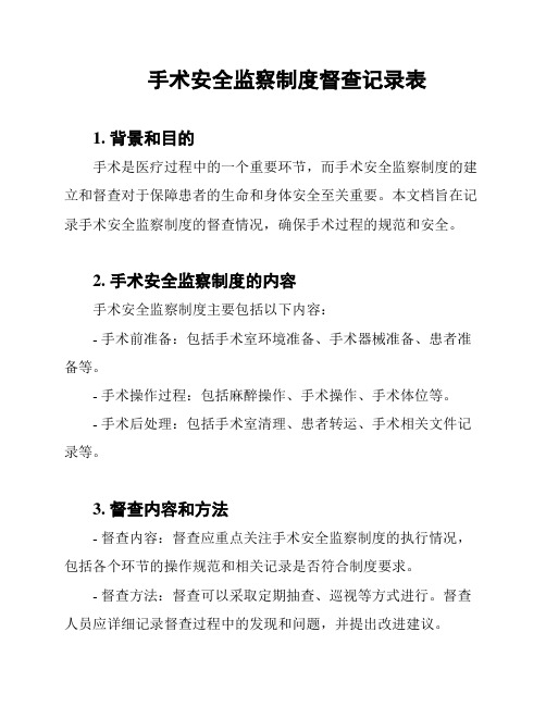 手术安全监察制度督查记录表