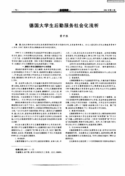 德国大学生后勤服务社会化浅析