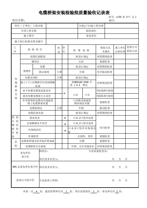 电缆桥架安装检验批质量验收记录表