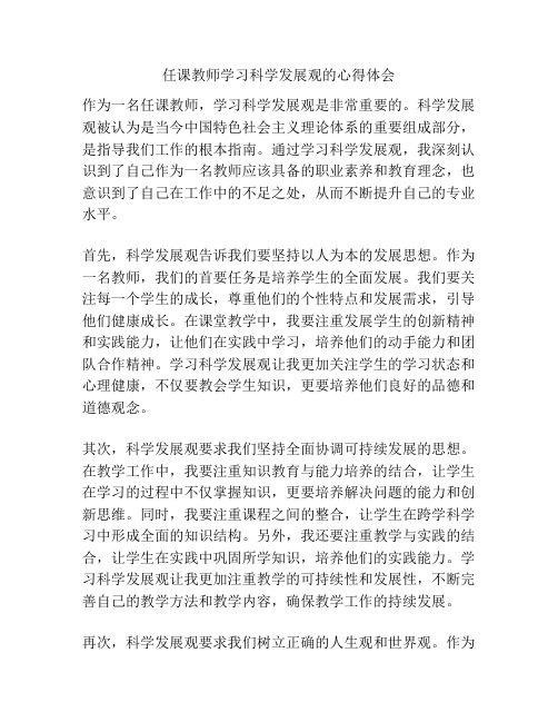 任课教师学习科学发展观的心得体会