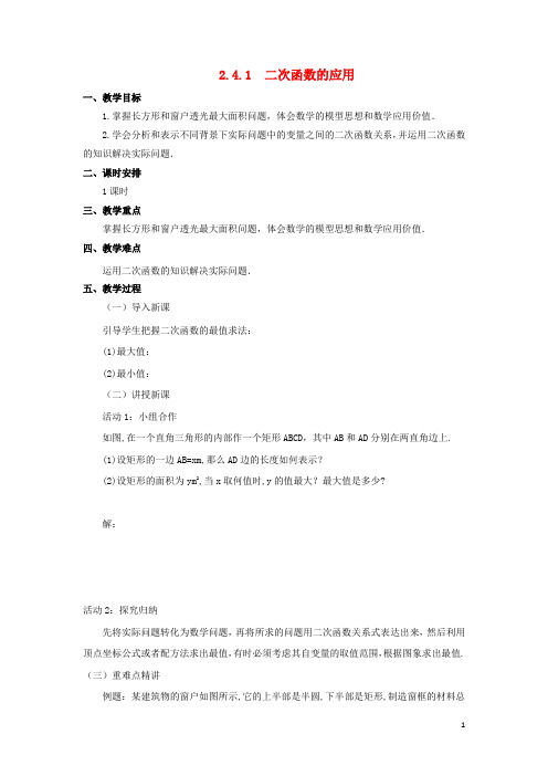 九年级数学下册第二章二次函数2.4二次函数的应用教案新版北师大版