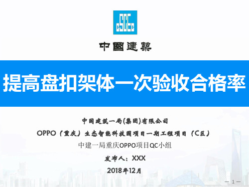 重庆OPPO项目XXQC小组-提高盘扣架体一次验收合格率