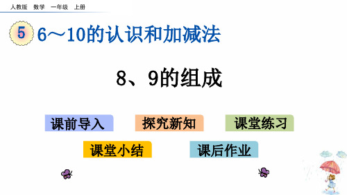 一年级上册数学课件-5.11 8、9的组成(人教版)(共17张PPT)