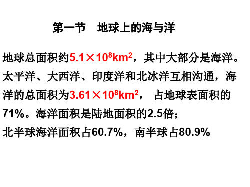 精选最新 人教版高中地理选修二海洋地理 第一章第一节《地球上的海与洋》优质课件(共34张PPT)