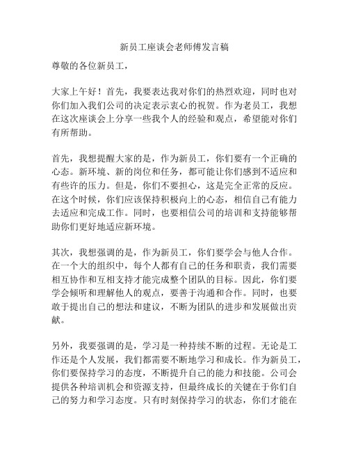 新员工座谈会老师傅发言稿