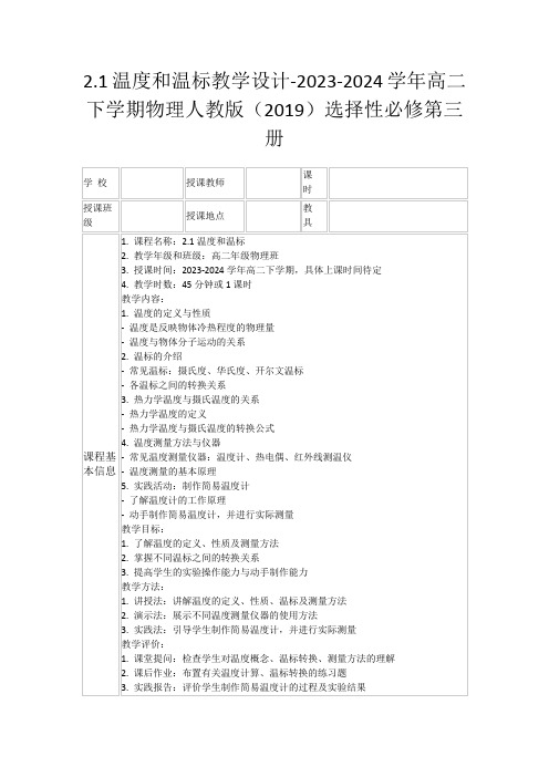 2.1温度和温标教学设计-2023-2024学年高二下学期物理人教版(2019)选择性必修第三册