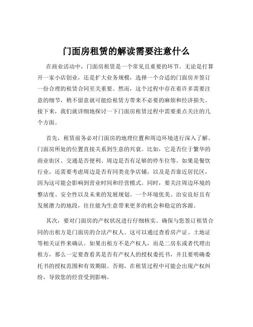 门面房租赁的解读需要注意什么