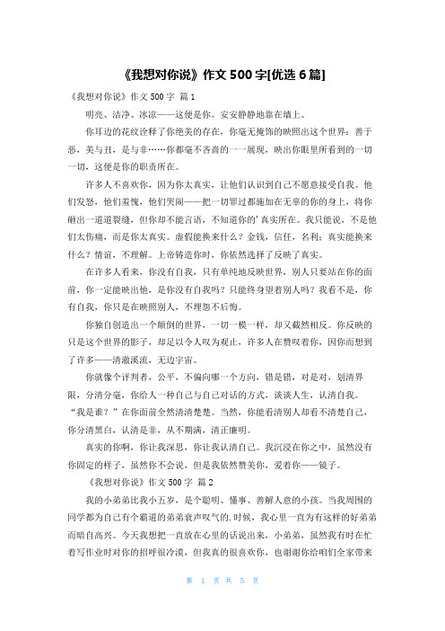 《我想对你说》作文500字[优选6篇]