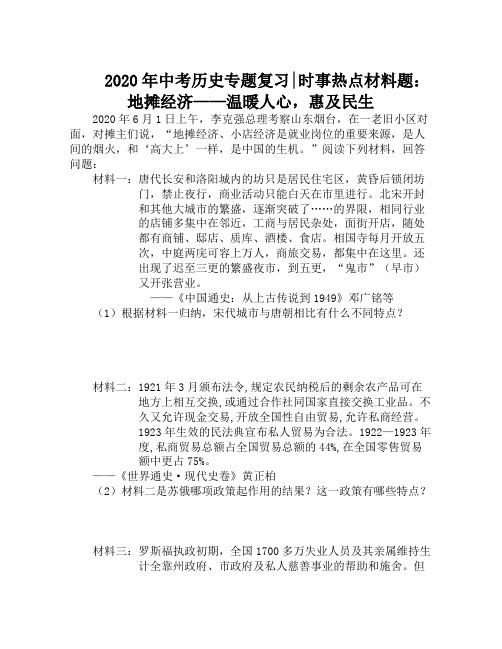 2020年中考历史专题复习时事热点材料题：地摊经济——温暖人心,惠及民生