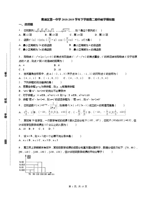 青浦区第一中学2018-2019学年下学期高二期中数学模拟题