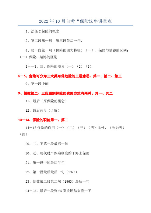 2022年10月自考“保险法串讲重点