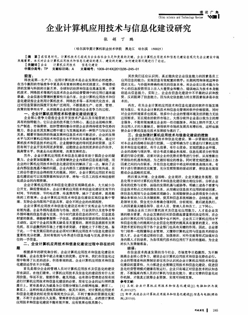 企业计算机应用技术与信息化建设研究