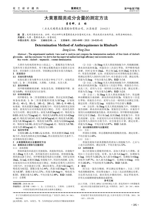 大黄蒽醌类成分含量的测定方法